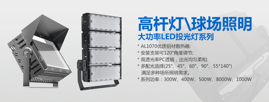 大功率LED投光燈\球場(chǎng)燈\高桿燈